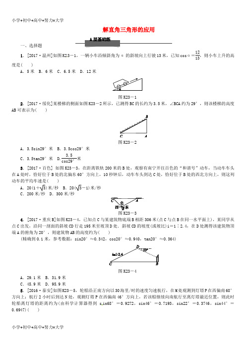 配套K12江苏省宿迁市泗洪县2018届中考数学专题复习 第六章 三角形(第8课时)解直角三角形的应用