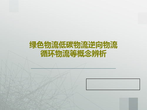 绿色物流低碳物流逆向物流循环物流等概念辨析PPT共80页