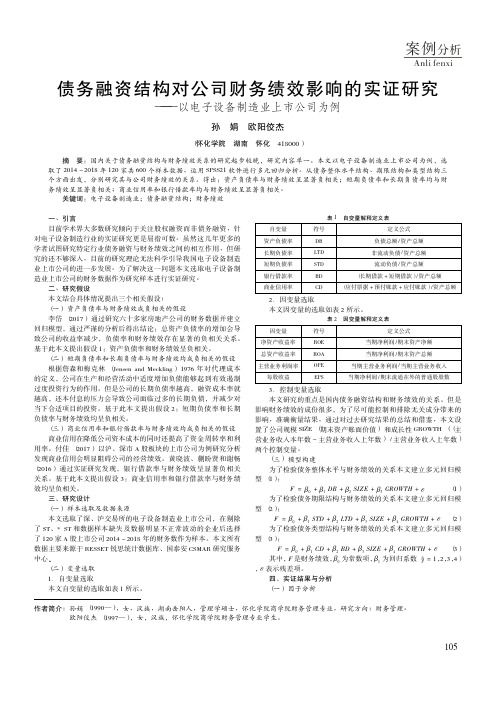 债务融资结构对公司财务绩效影响的实证研究——以电子设备制造业