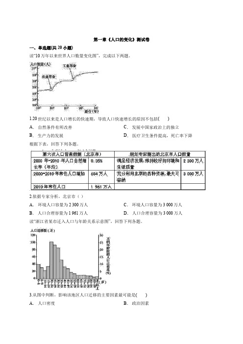 人教版高中地理必修2第一章《人口的变化》考试测试卷