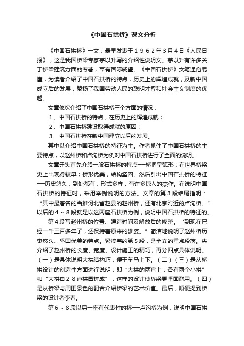 《中国石拱桥》课文分析