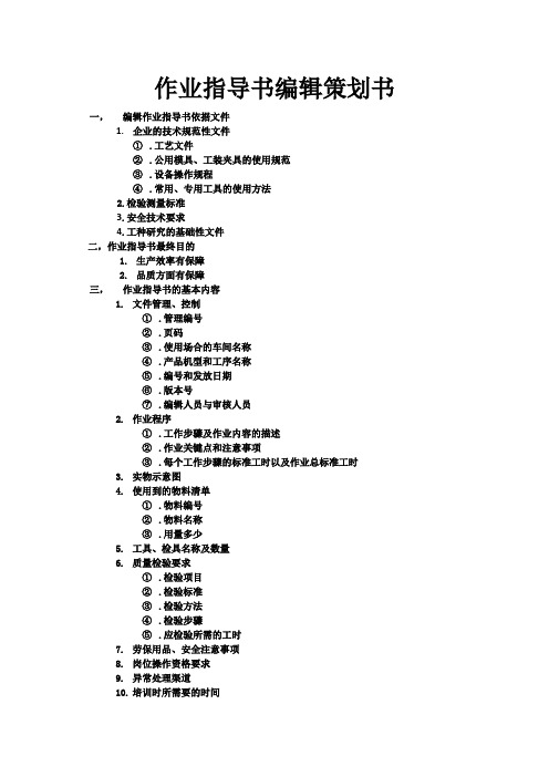 作业指导书编辑策划书