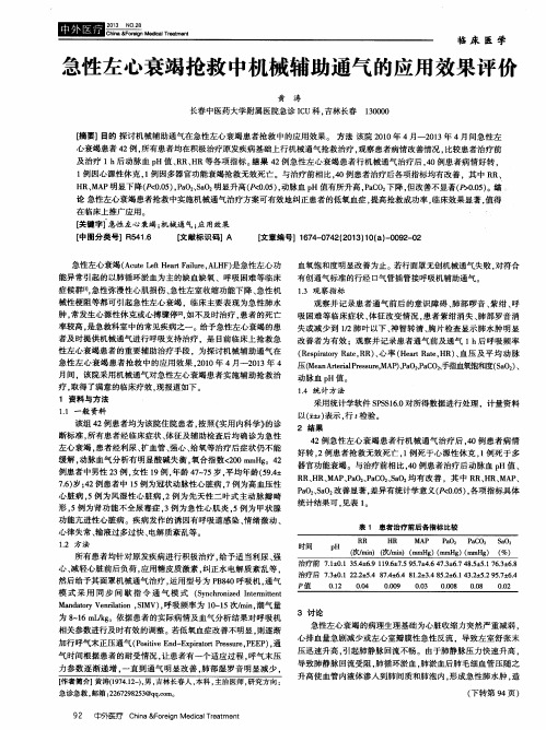 急性左心衰竭抢救中机械辅助通气的应用效果评价