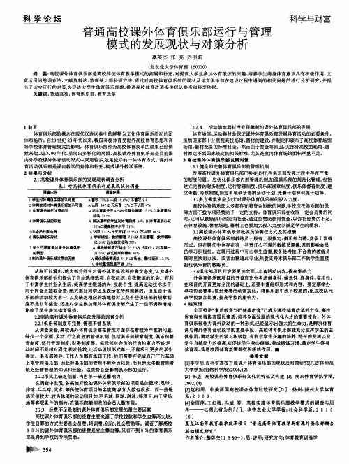 普通高校课外体育俱乐部运行与管理模式的发展现状与对策分析