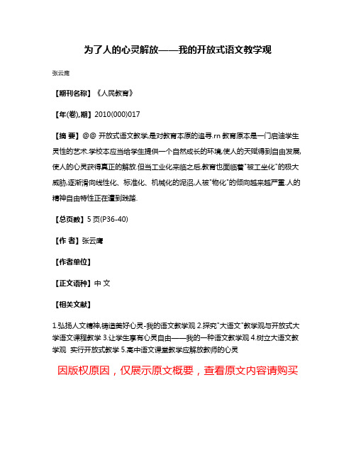 为了人的心灵解放——我的开放式语文教学观