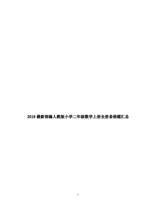 2019最新部编版小学二年级数学上册全册易错题汇总