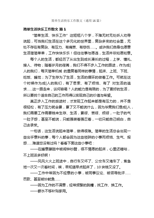 简单生活快乐工作散文（通用16篇）