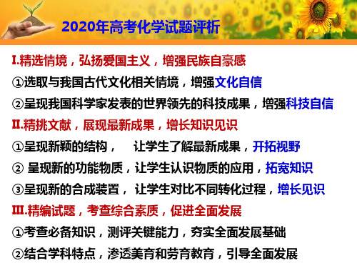 2020年高考化学试题评析