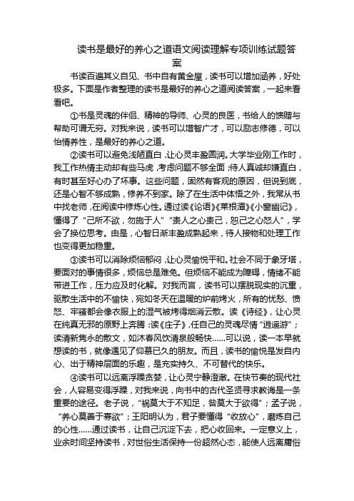 读书是最好的养心之道语文阅读理解专项训练试题答案