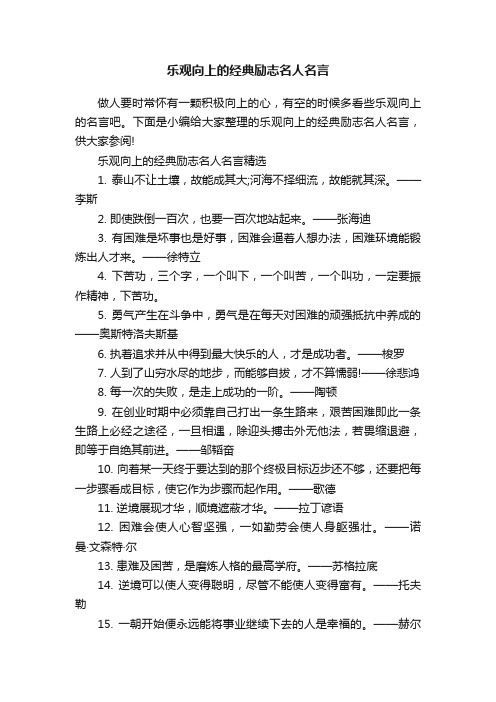 乐观向上的经典励志名人名言