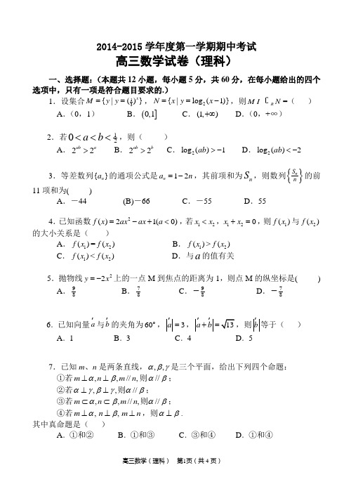 2014-2015学年度第一学期期中考试高三数学理科试题