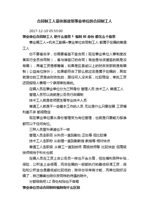 合同制工人退休新政策事业单位的合同制工人