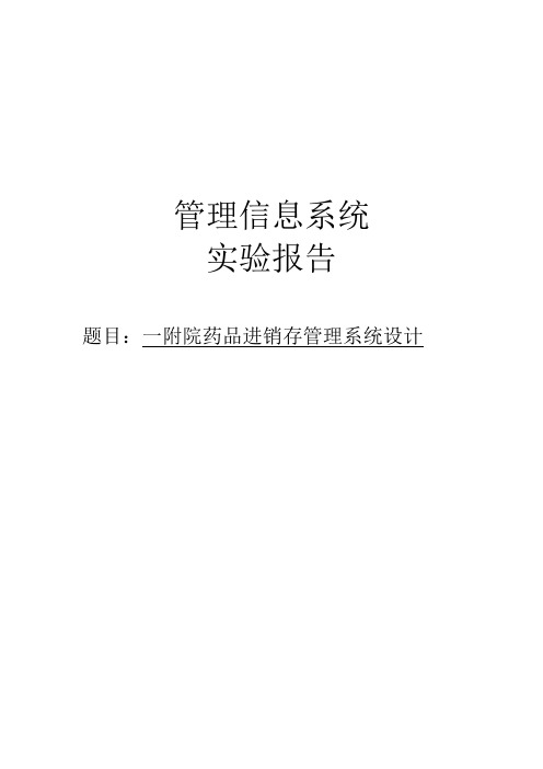 管信实验报告一附院药品进销存管理系统设计 精品