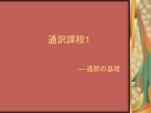 2010.9.8通訳课程1 通訳の基础知识