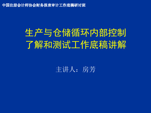 生产与仓储循环内部控制