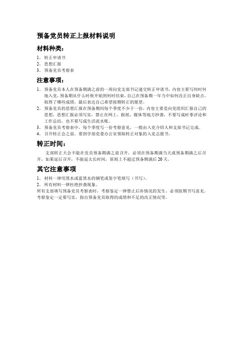 预备党员转正上报材料说明