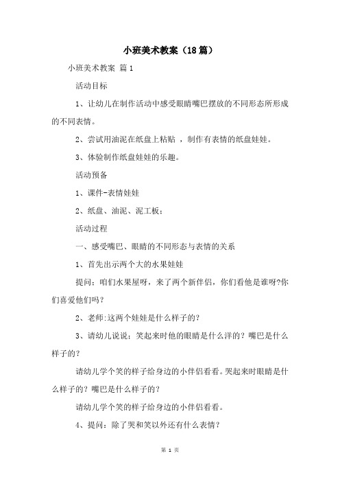 小班美术教案(18篇)