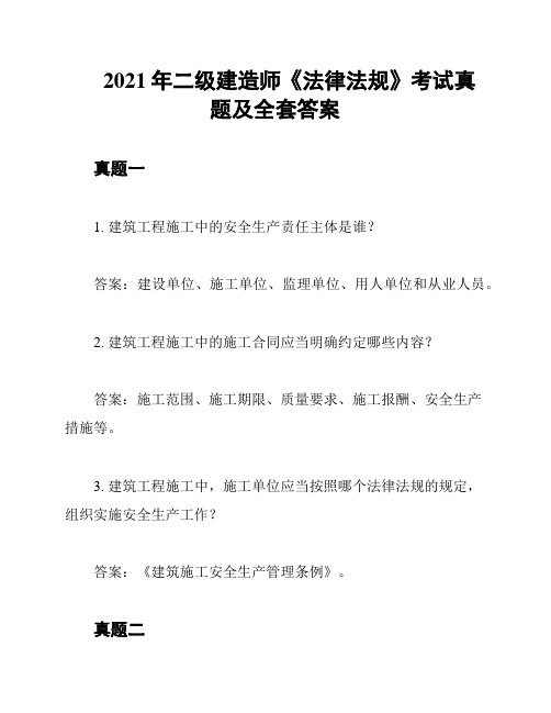 2021年二级建造师《法律法规》考试真题及全套答案