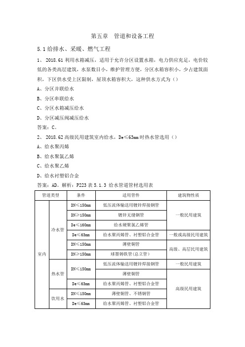 5.1给排水、采暖、燃气工程-建设工程技术与计量(安装工程)历年真题  