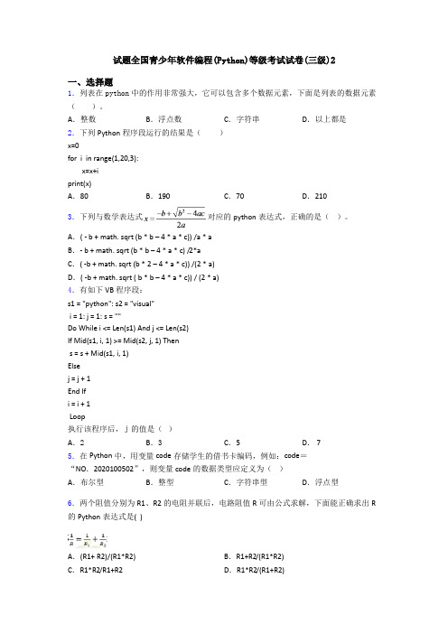 试题全国青少年软件编程(Python)等级考试试卷(三级)2