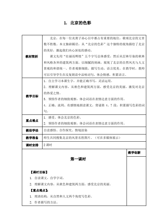 西师大版,小学语文,六年级上册,1. 北京的色彩,教学设计,教案