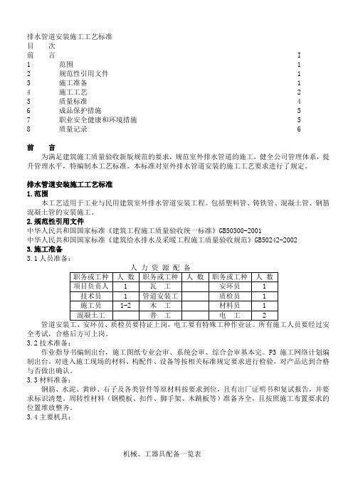 排水管道安装施工工艺标准【最新】