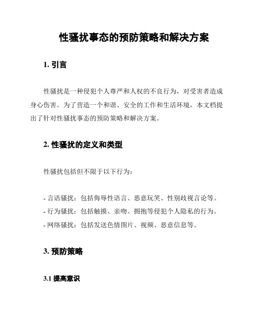 性骚扰事态的预防策略和解决方案