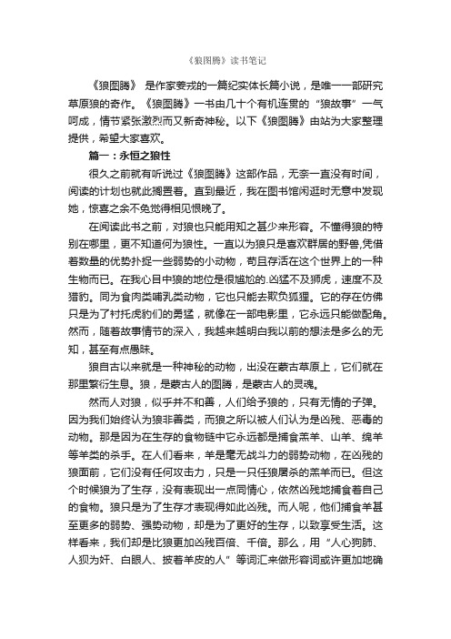 《狼图腾》读书笔记_作文3000字_读书笔记_