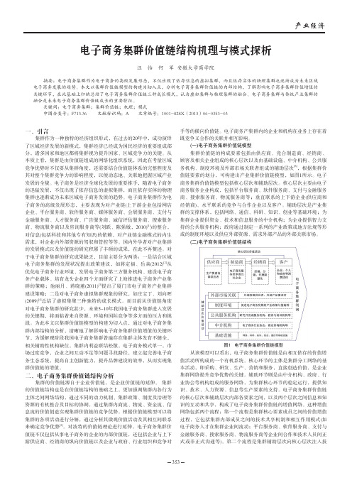 电子商务集群价值链结构机理与模式