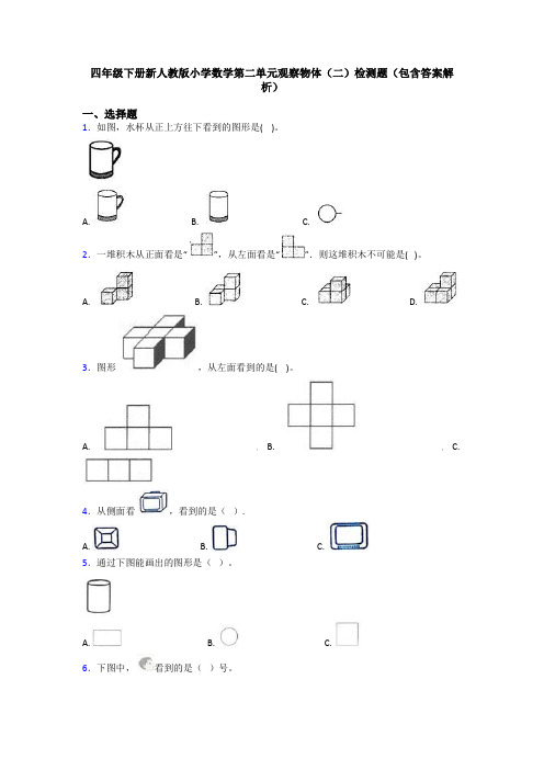 四年级下册新人教版小学数学第二单元观察物体(二)检测题(包含答案解析)