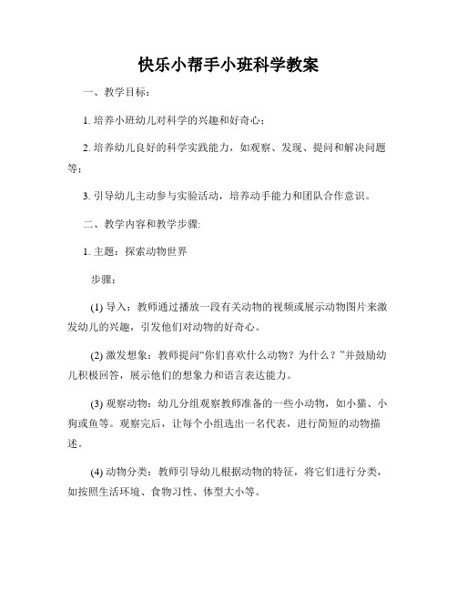 快乐小帮手小班科学教案