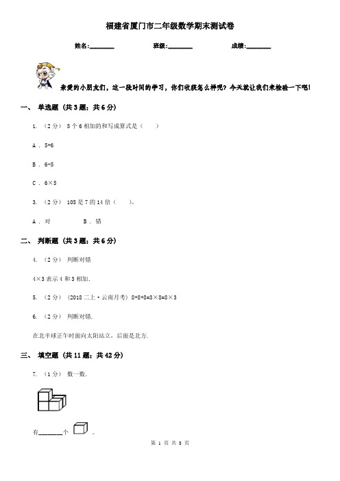 福建省厦门市二年级数学期末测试卷