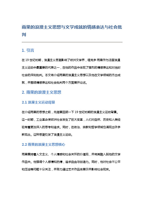 《雨果的浪漫主义思想与文学成就》的情感表达与社会批判