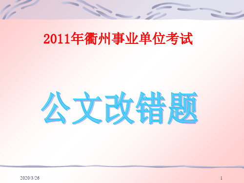 事业单位考试 公文改错题