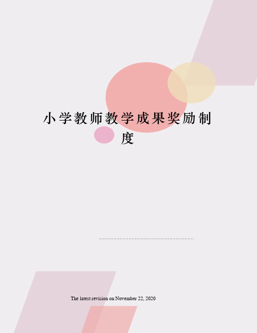 小学教师教学成果奖励制度