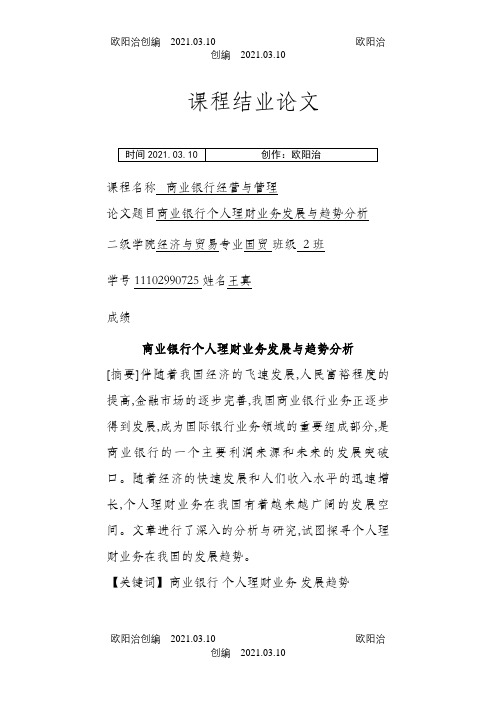 商业银行经营与管理论文之欧阳治创编