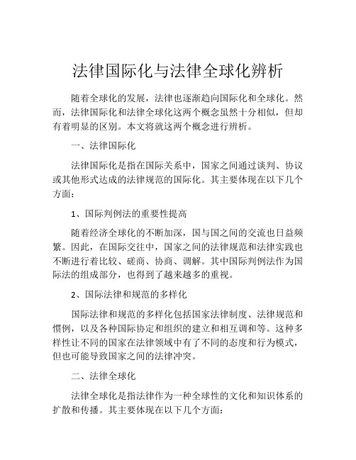 法律国际化与法律全球化辨析