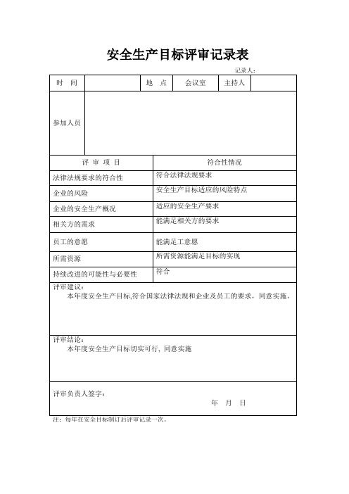 安全生产目标评审记录表