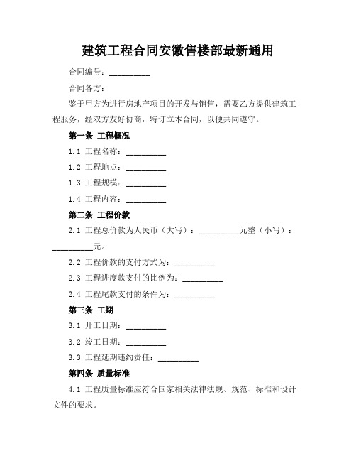 建筑工程合同安徽售楼部最新通用