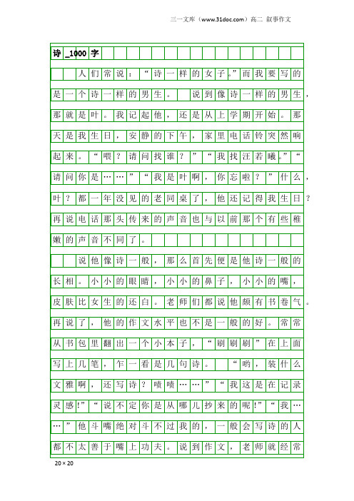 高二叙事作文：诗_1000字