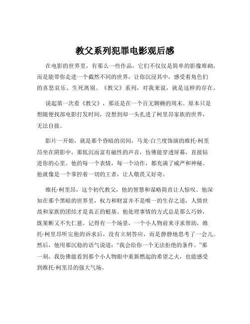 教父系列犯罪电影观后感