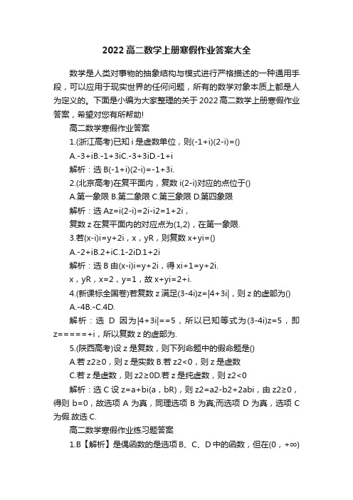 2022高二数学上册寒假作业答案大全