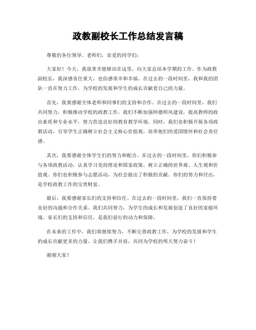 政教副校长工作总结发言稿