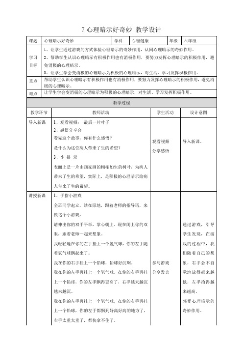 7《心理暗示好奇妙》教学设计