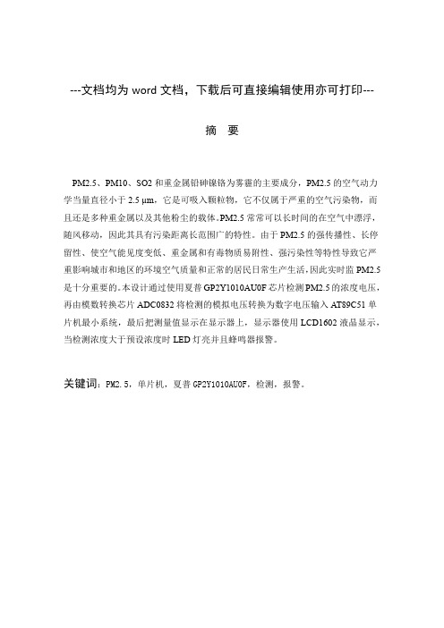 基于单片机的PM2.5浓度检测及报警系统设计与实现-毕业论文