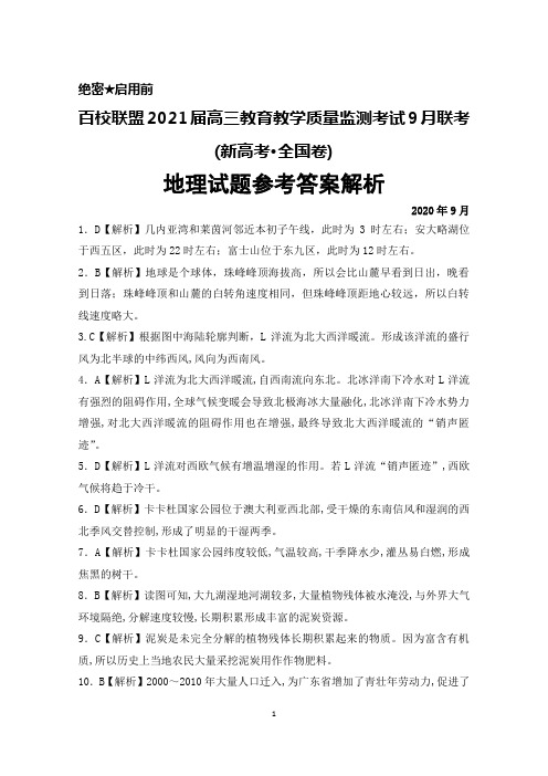 百校联盟2021届高三教育教学质量监测考试9月联考(新高考·全国卷)地理答案解析