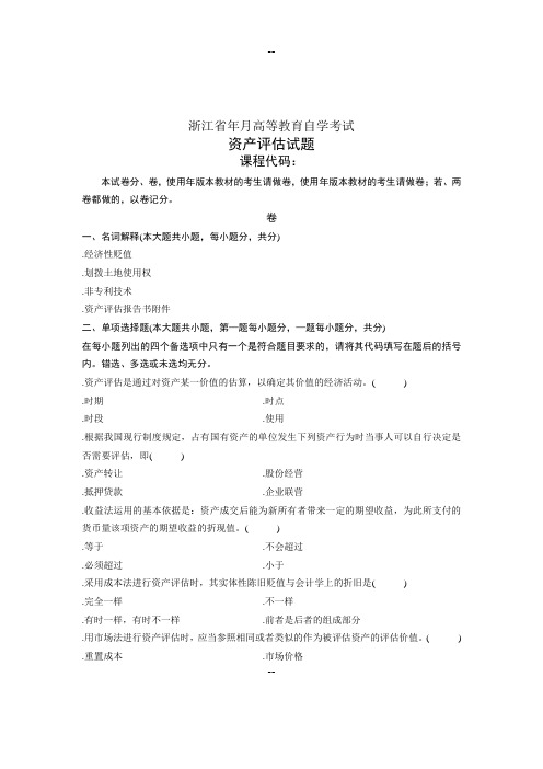 自学考试自考浙江省资产评估历试卷试题真题