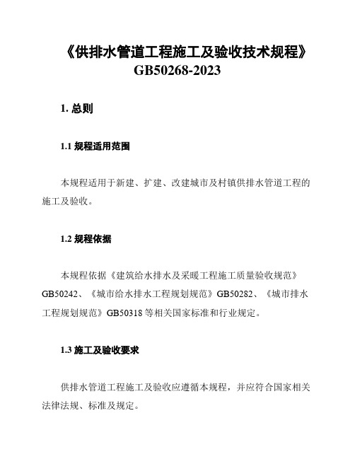 《供排水管道工程施工及验收技术规程》GB50268-2023