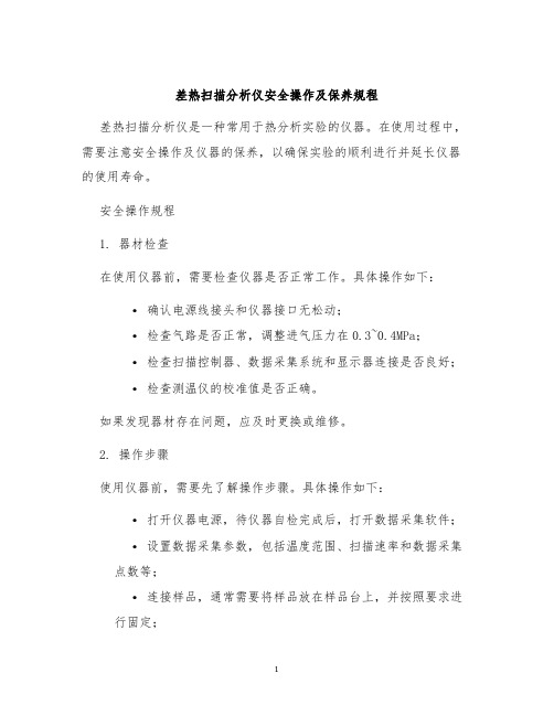 差热扫描分析仪安全操作及保养规程