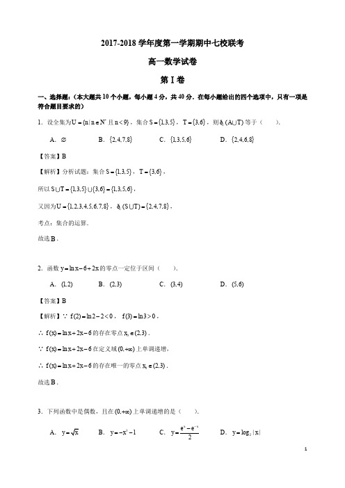 天津市七校(静海一中、杨村中学等)2017-2018学年高一上学期期中考试数学试卷 Word版含解析